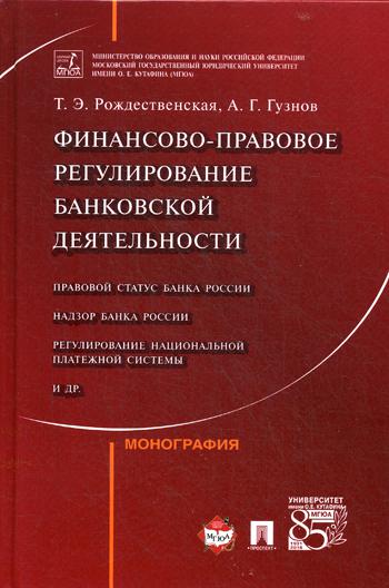 фото Книга финансово-правовое регулирование банковской деятельности проспект