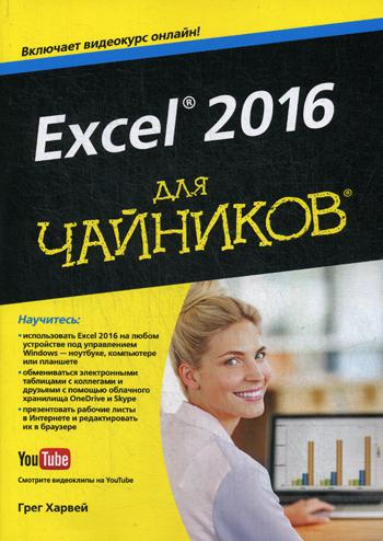 фото Excel 2016 для "чайников" диалектика