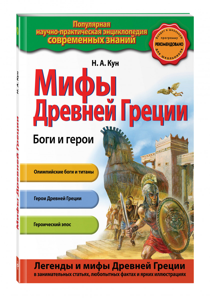 

Мифы Древней Греции. Боги и герои