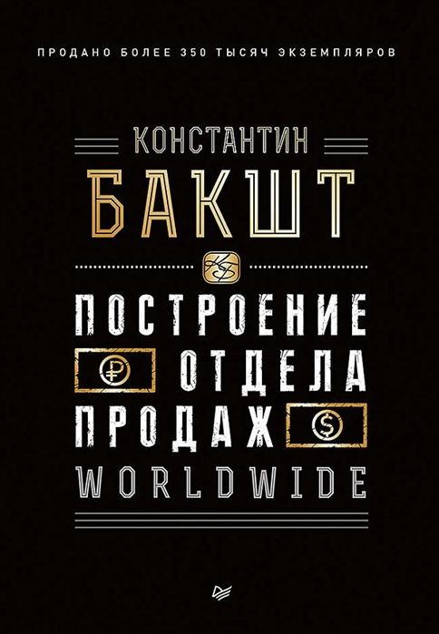 фото Книга построение отдела продаж. worldwide питер