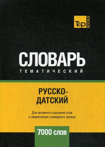 

Русско-датский тематический словарь - 7000 слов