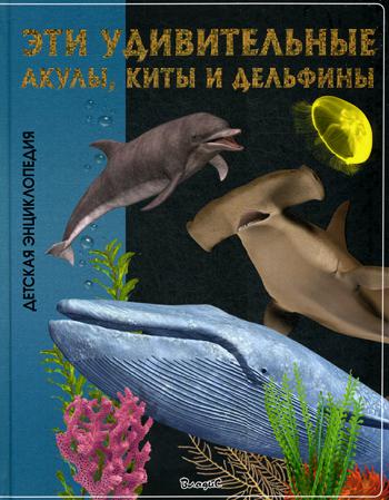 фото Книга эти удивительные акулы, киты и дельфины владис