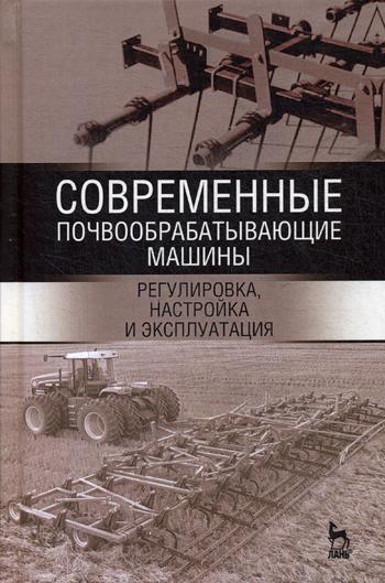 

Современные почвообрабатывающие Машины: Регулировка, настройка и Эксплуатация
