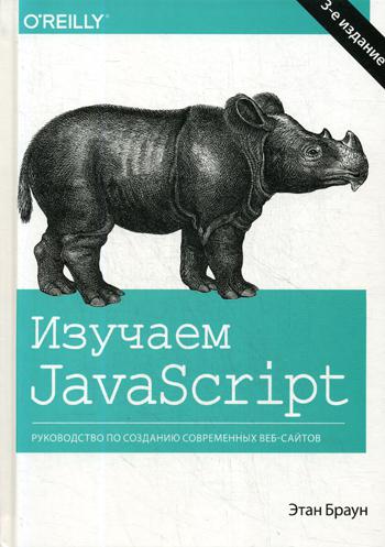 фото Изучаем javascript альфа-книга