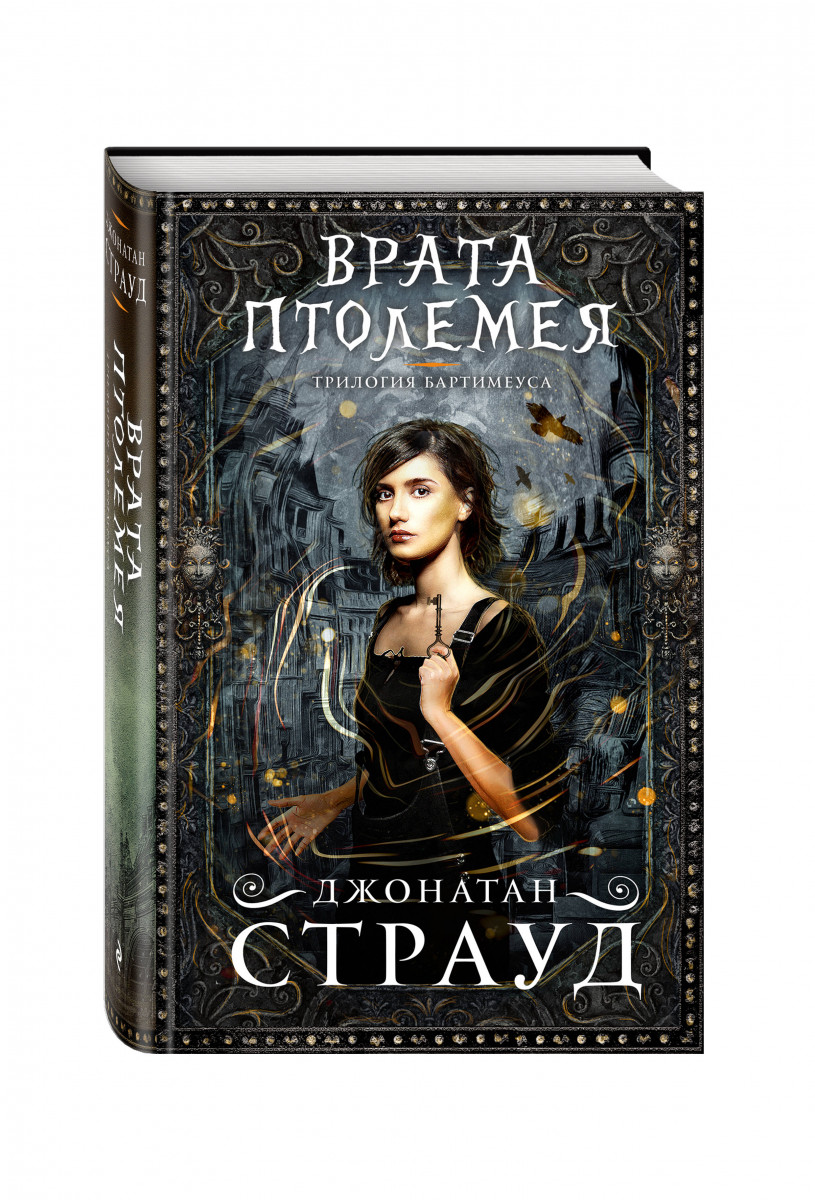 

Книга Врата Птолемея