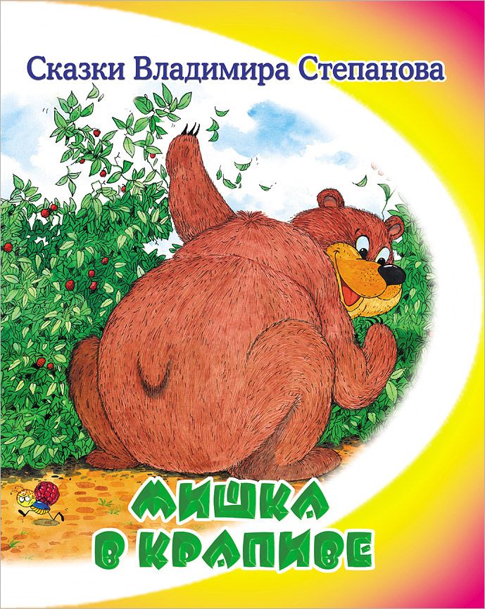 

Мишка В крапиве
