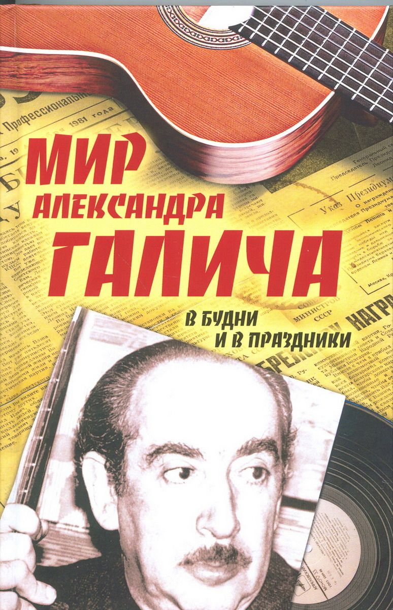 

Мир Александра Галича. В Будни и В праздники