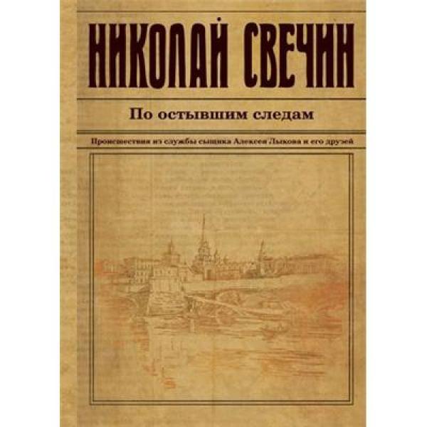 

Книга По Остывшим Следам