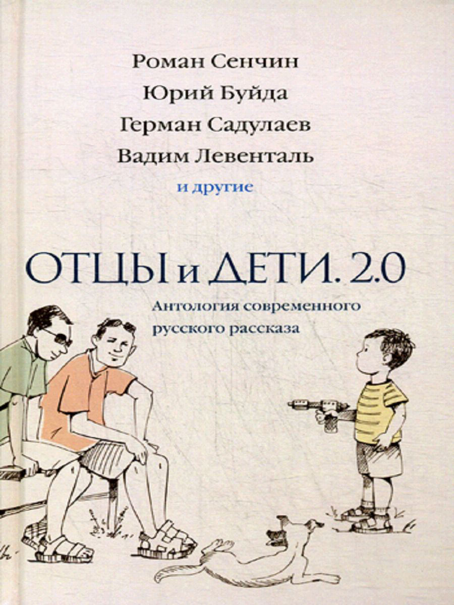 

Отцы и Дет и Версия 2.0