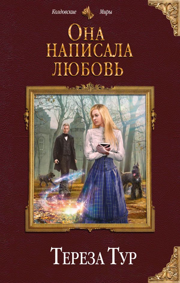 

Книга Она написала любовь