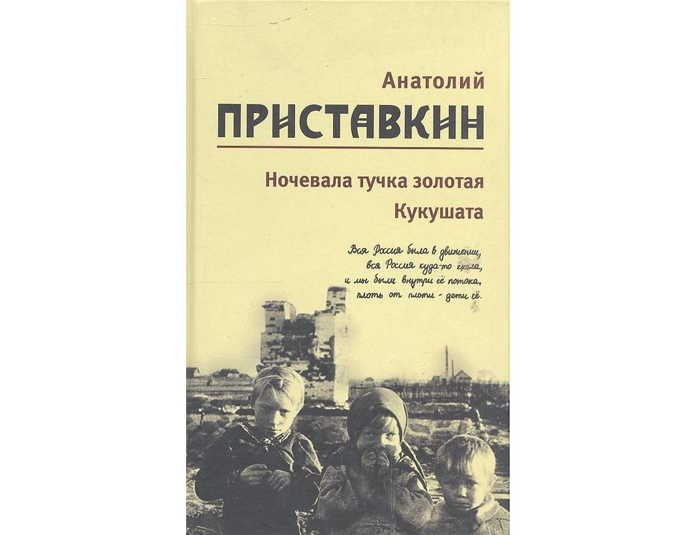 

Книга Ночевала тучка Золотая, кукушата