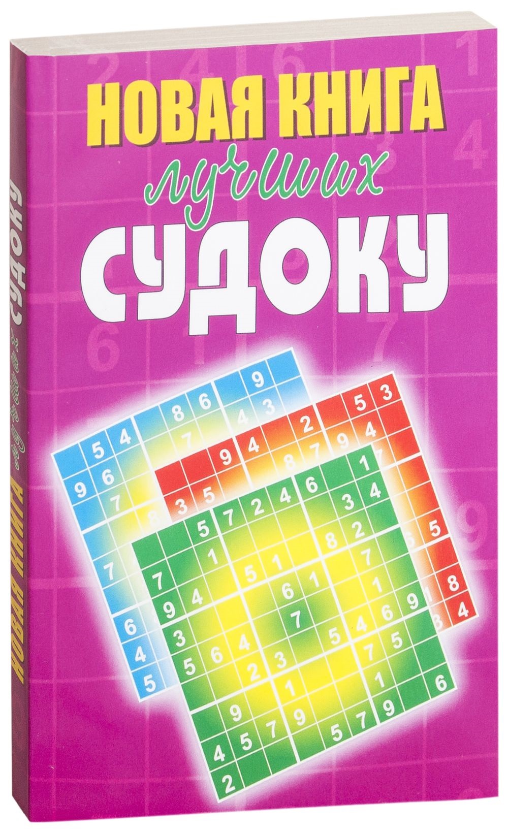 фото Книга новая книга лучших судоку рипол-классик