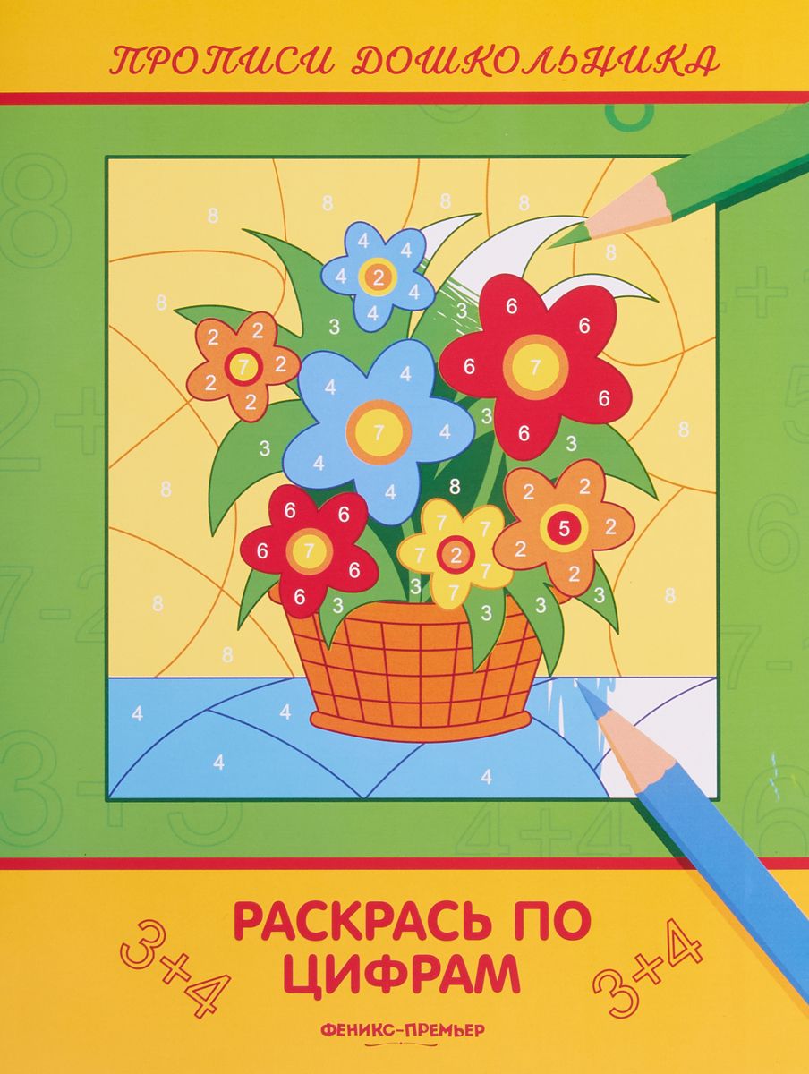 

Книга Раскрась по Цифрам