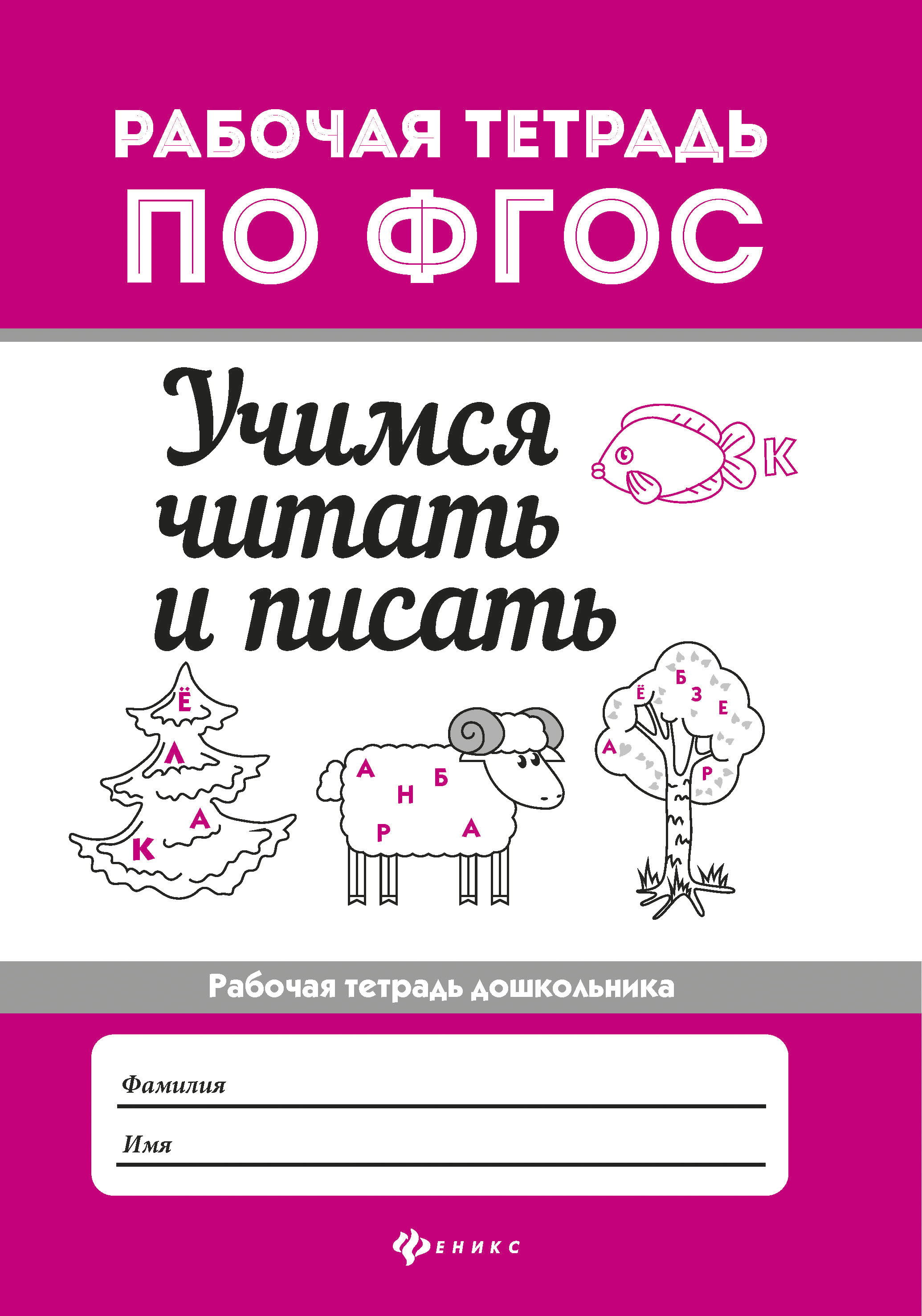 

Учимся Читать и писать