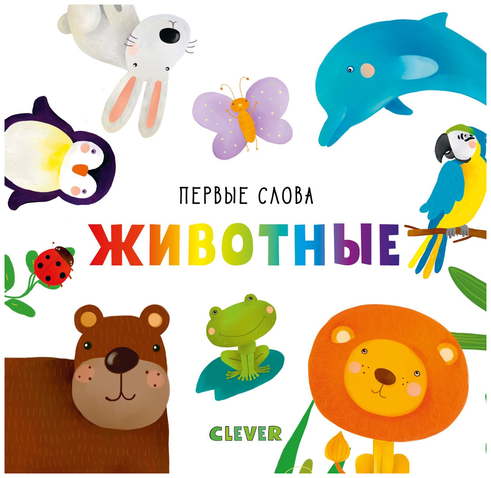 

Первые Слова. Животные.