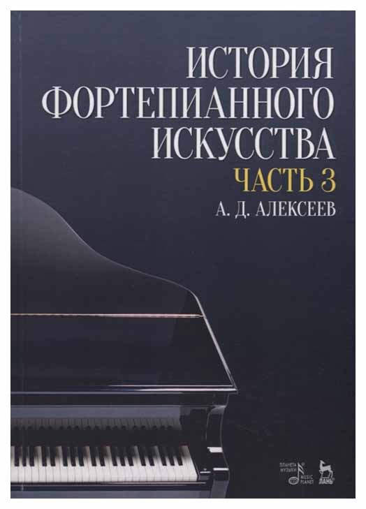 

История Фортепианного Искусства
