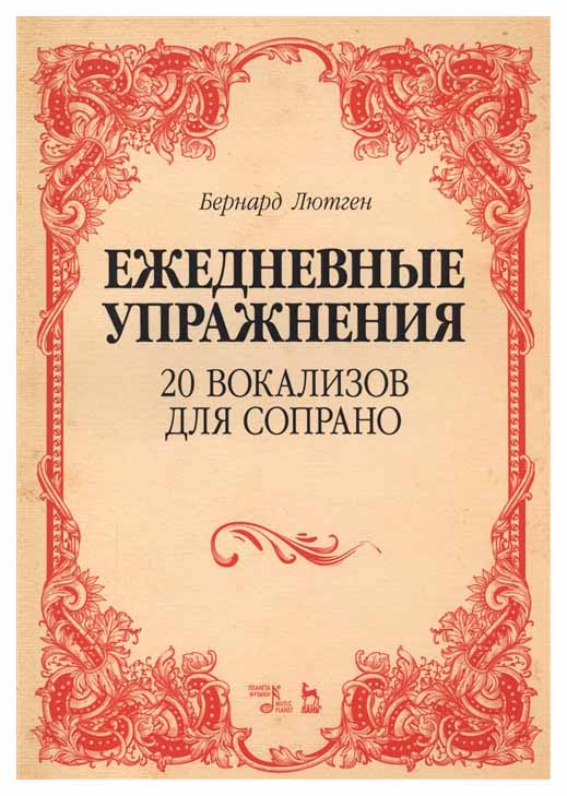 

Ежедневные Упражнения. 20 Вокализов для Сопрано