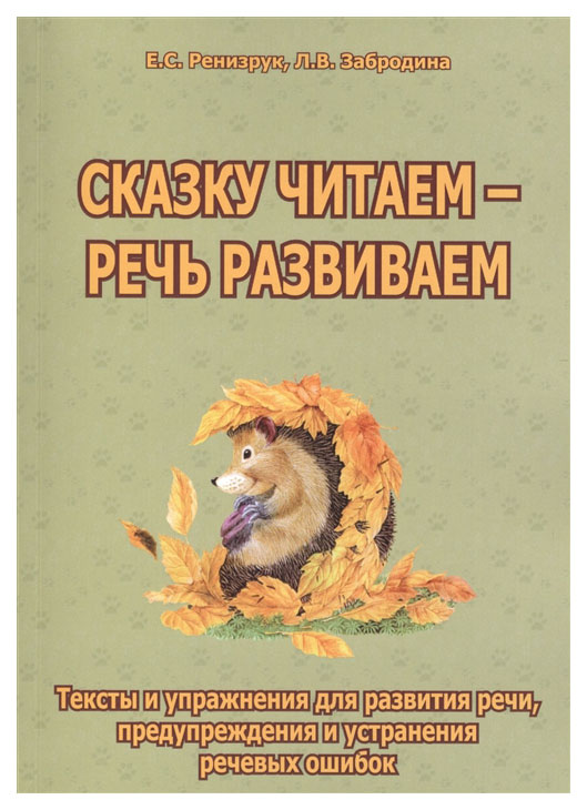 

Сказку Читаем - Речь Развиваем
