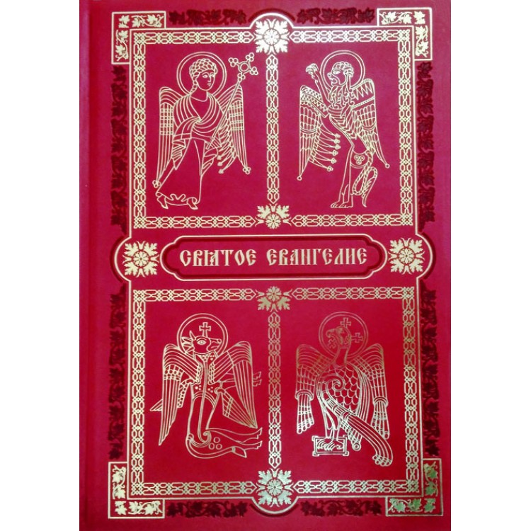 

Книга Святое Евангелие