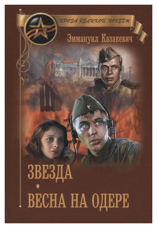 фото Книга звезда. весна на одере вече