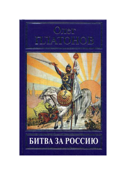 

Книга Битва За Россию
