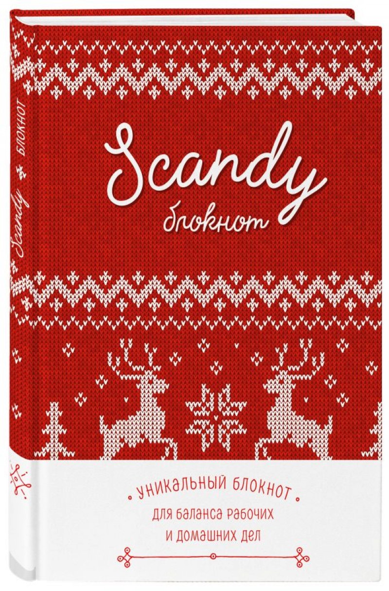 

Scandy блокнот для идеального баланса рабочих и домашних дел (красный)