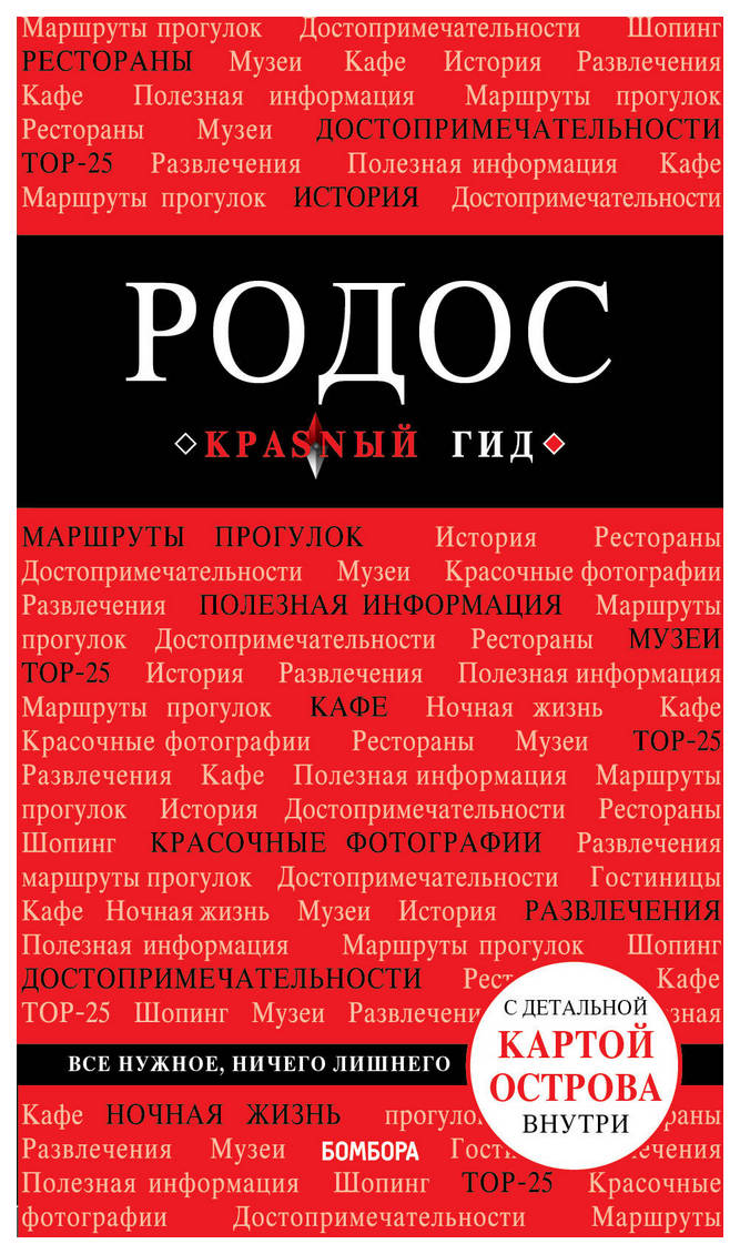 

Путеводитель Родос