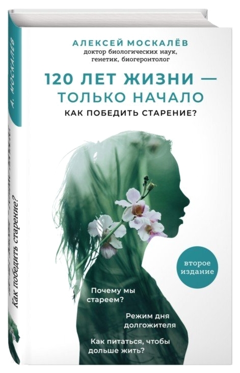 

Книга 120 лет Жизни – только начало. как победить Старение