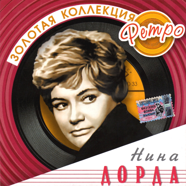Нина Дорда Золотая Коллекция Ретро (CD)