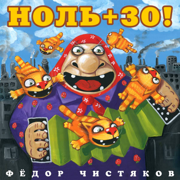 

Фёдор Чистяков Ноль+30! (LP)