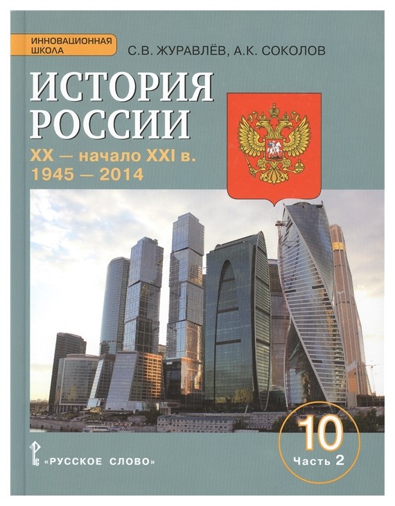 

История России XX-начало XXI 1945-2014 в Часть 2 В 2 частях