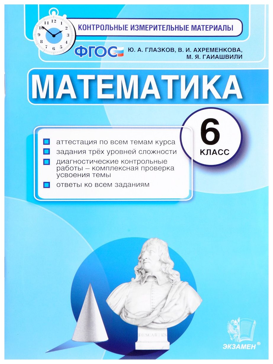 

Математика: 6 класс: контрольные Измерительные Материалы