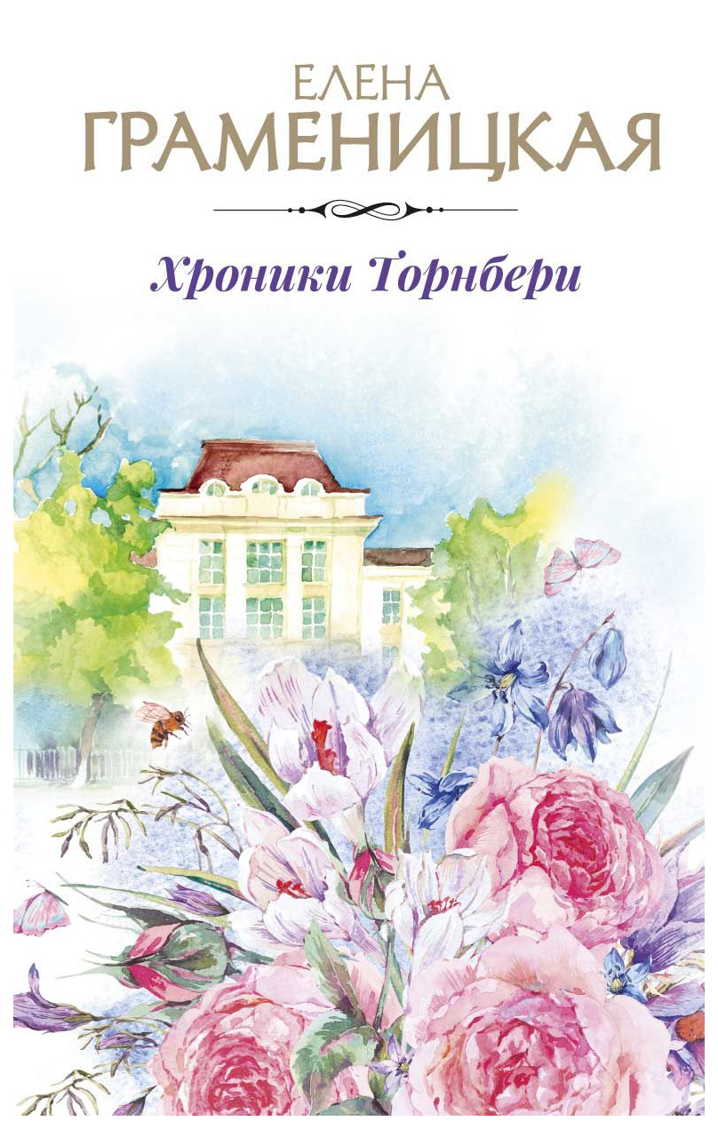 

Книга Хроники торнбери