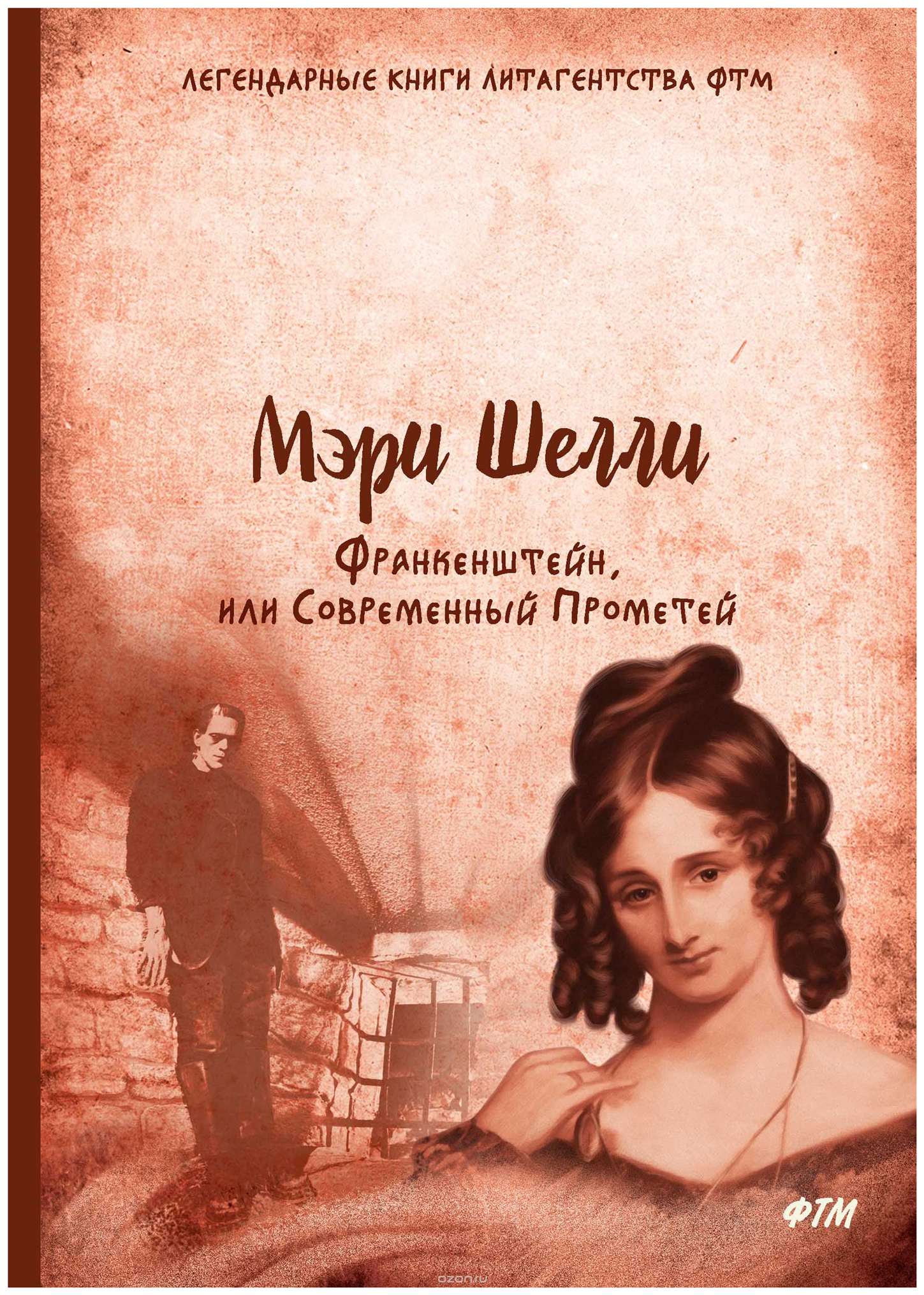 

Книга Франкенштейн, Или Современный прометей