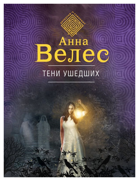 

Книга Тени Ушедших