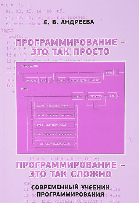 

Современный учебник программирования. Андреева