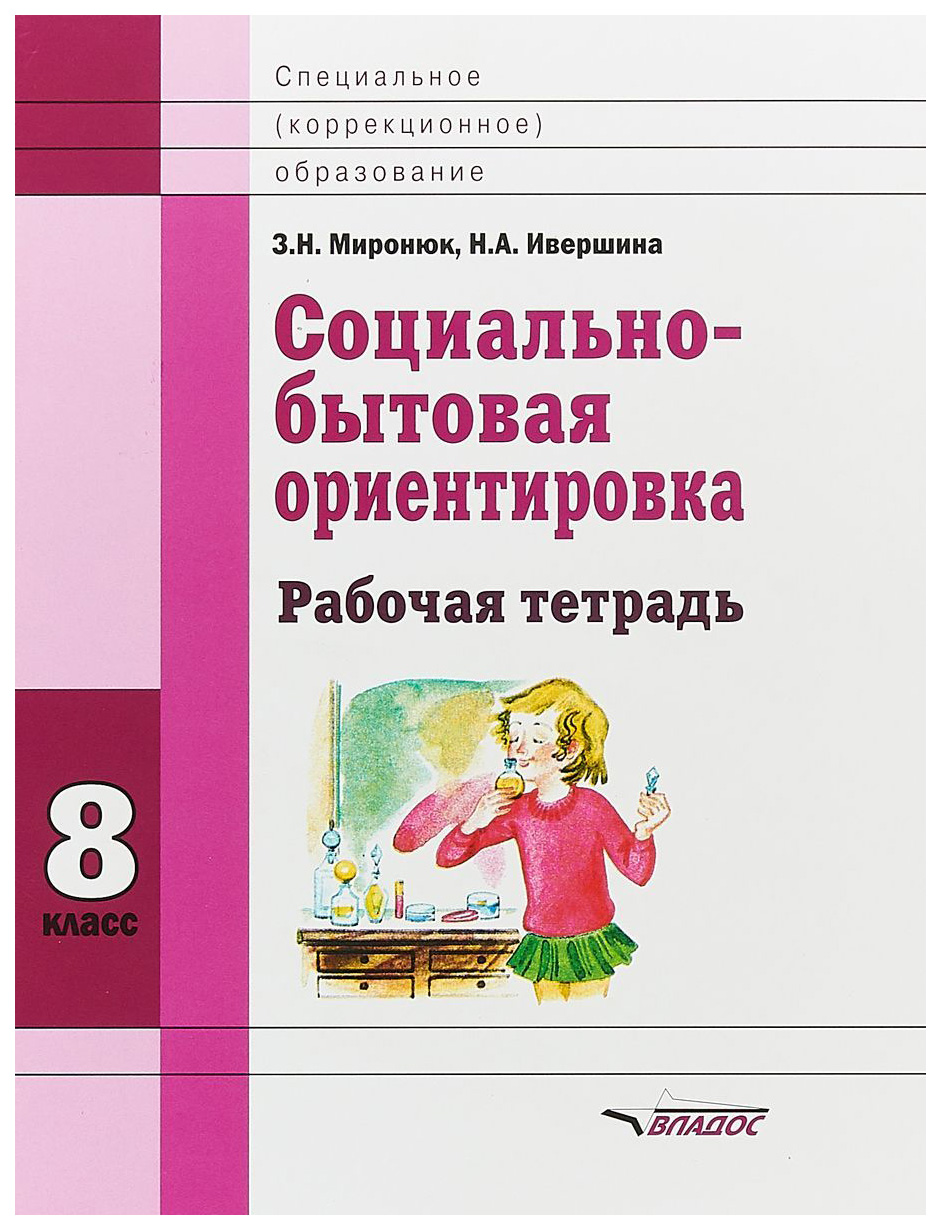 фото Миронюк, социально-бытовая ориентировка, 8 кл, р т, для специальных (корректирующих) школ владос