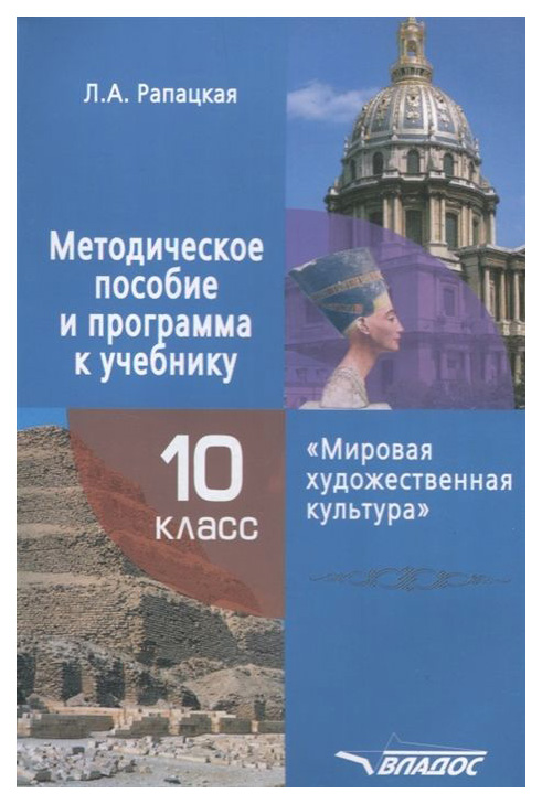 

Рапацкая, Мировая Художественная культура, 10 класс Методическое пособие к Учебнику