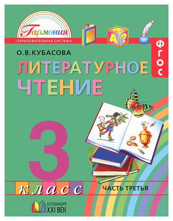 

Учебник Кубасова. литературное Чтение. 3 кл В 4-х Ч.Ч.3. ФГОС