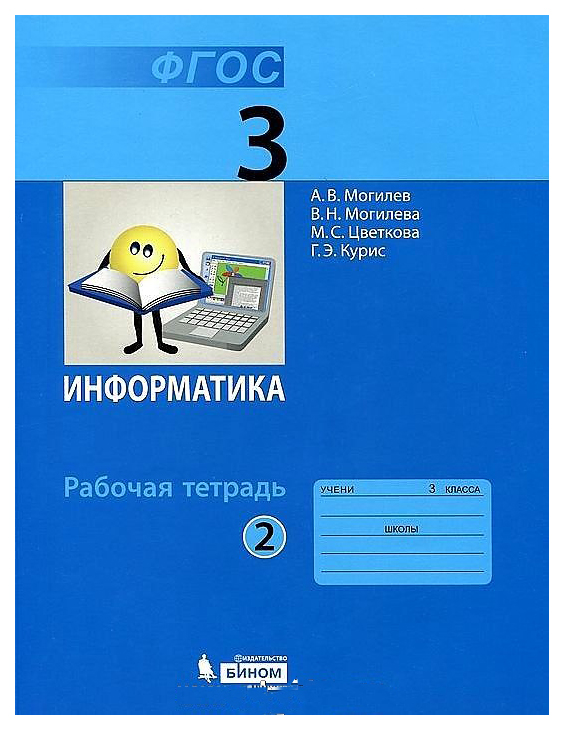 

Могилев, Информатика 3 кл, Р т, В 2-Х Ч.Ч, 2 (Фгос)