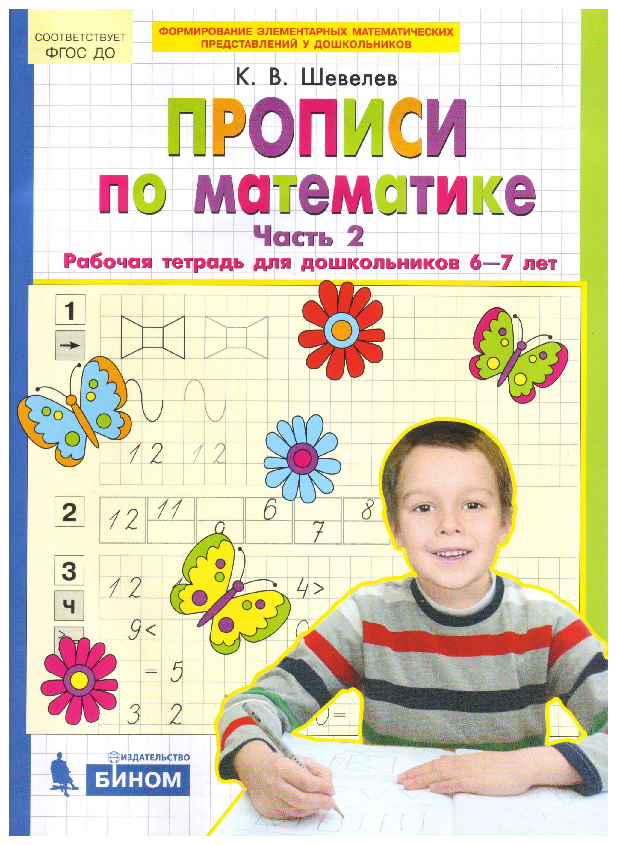 Тетрадь математика 6 лет. Шевелев математика для дошкольников 6-7 лет рабочая тетрадь. Шевелев математика 5-7 рабочая тетрадь. Шевелев прописи по математике рабочая тетрадь 6-7 лет. Шевелев рабочие тетради для дошкольников 6-7 лет.