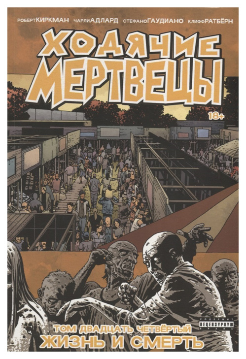

Комикс Ходячие Мертвецы