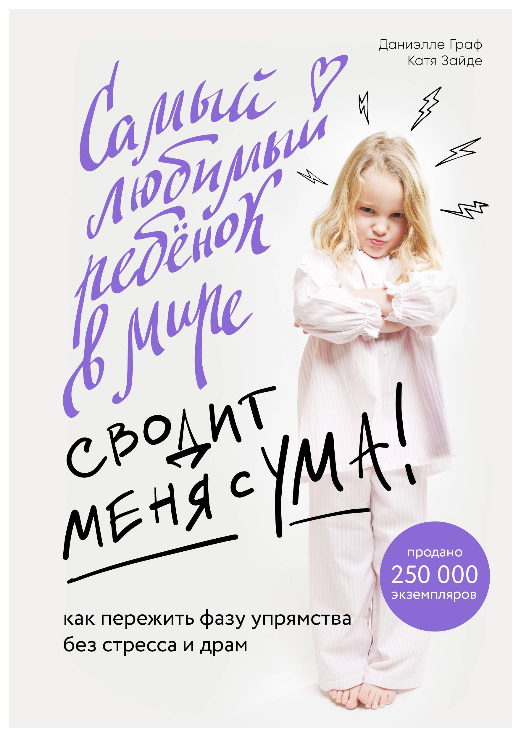 

Книга Самый любимый ребенок в мире сводит меня с ума!