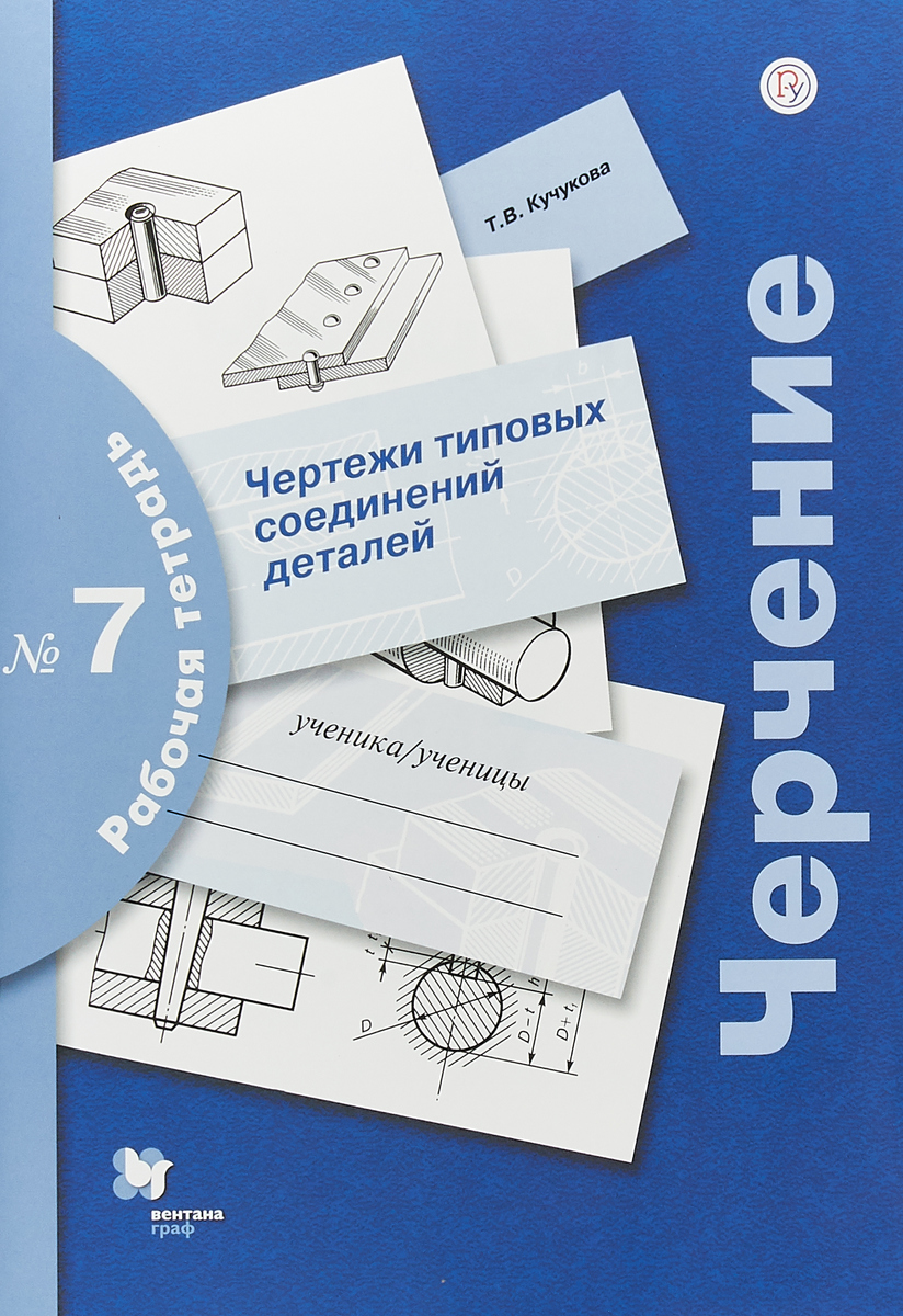 

Преображенская, Черчение, Р т 7, Чертежи типовых Соединений Деталей, Фгос кучукова