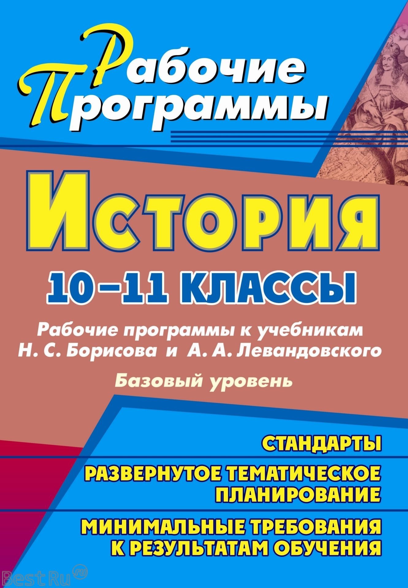 

Рабочие программы История. К учебнику Борисова Н.С. и Левандовского А.А. 10-11 класс