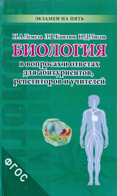 

Лемеза, Биология В Вопросах и Ответах для Абитуриентов, Репетиторов и Учителей (Фгос)