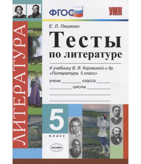 

Умк коровина, литература, тесты, 5 кл, ляшенко (Фгос)