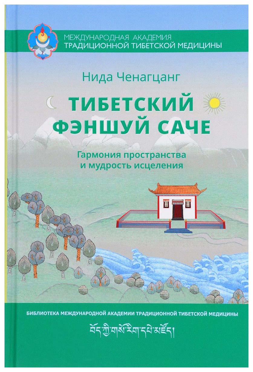 фото Книга тибетский фэншуй — саче ганга