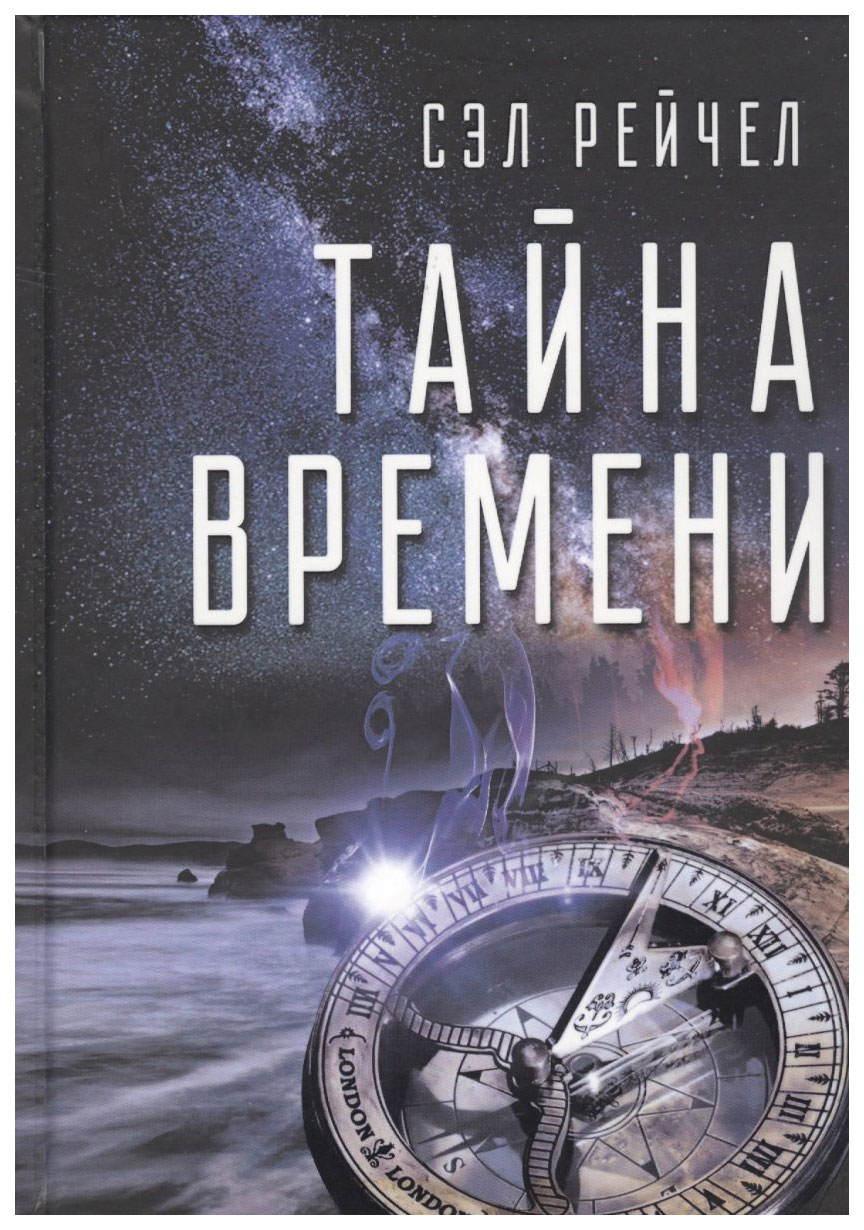 фото Книга тайна времени велигор