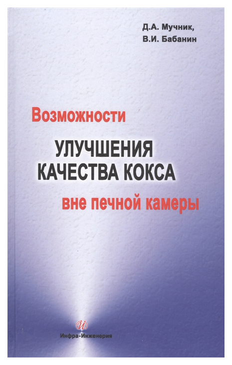 

Возможности Улучшения качества кокса Вне печной камеры